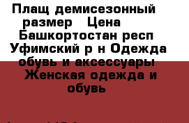 Плащ демисезонный 44 размер › Цена ­ 500 - Башкортостан респ., Уфимский р-н Одежда, обувь и аксессуары » Женская одежда и обувь   